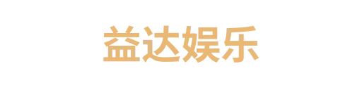 益达娱乐3